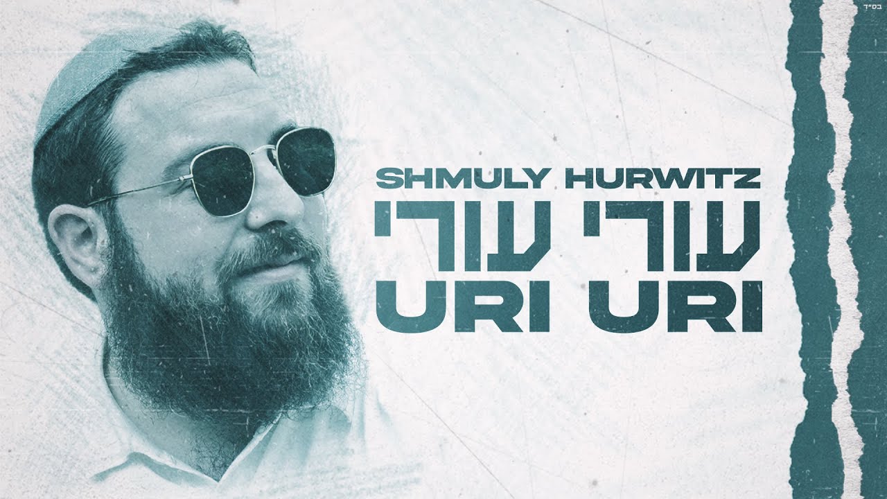 שמולי הורוויץ - עורי עורי