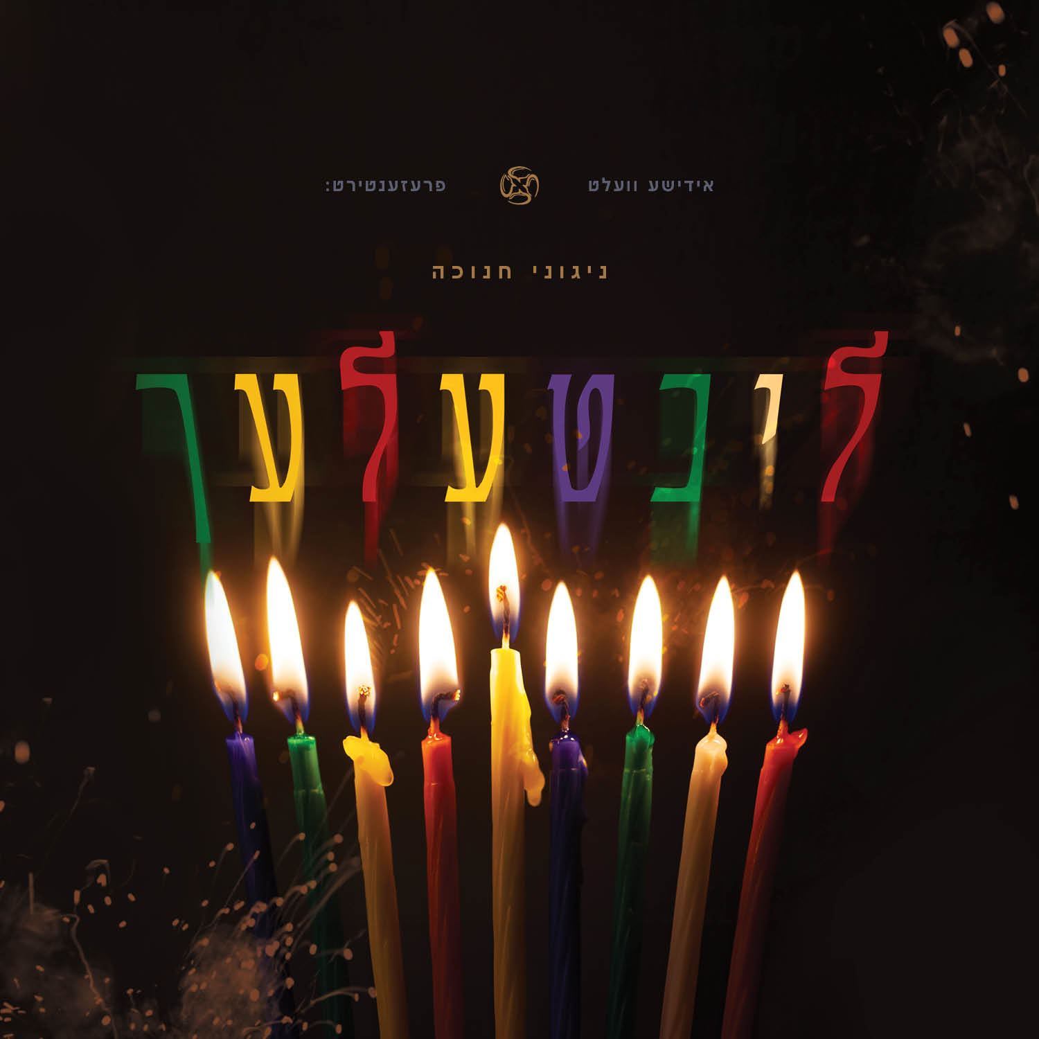 ליכטעלעך - האלבום המלא