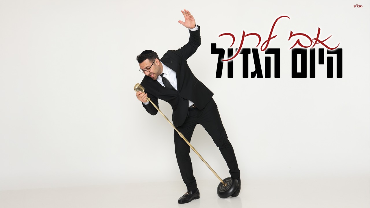 אבי לרנר - היום הגדול