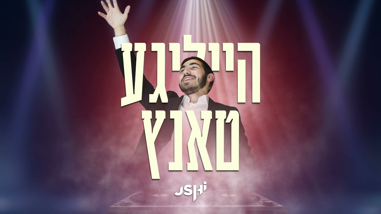 אושי רוזנבוים - הייליגע טאנץ