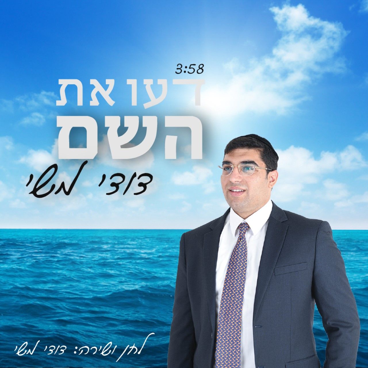דודי משי - דעו את השם
