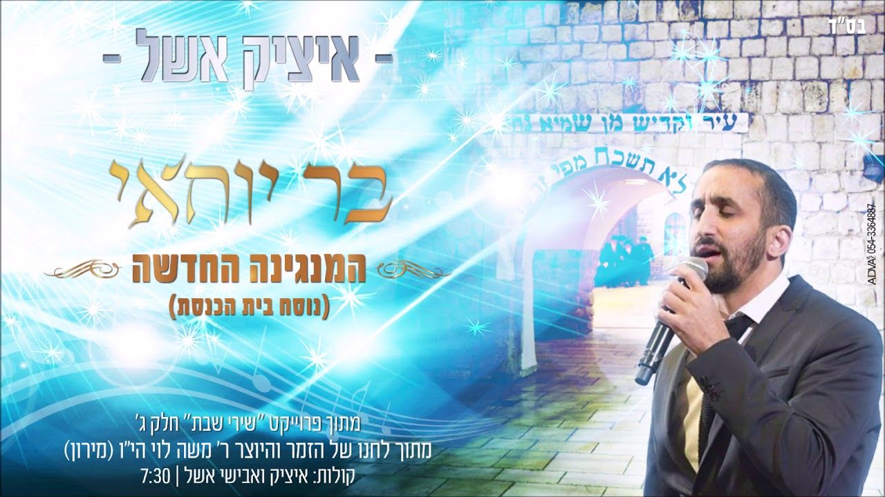 איציק אשל - בר יוחאי