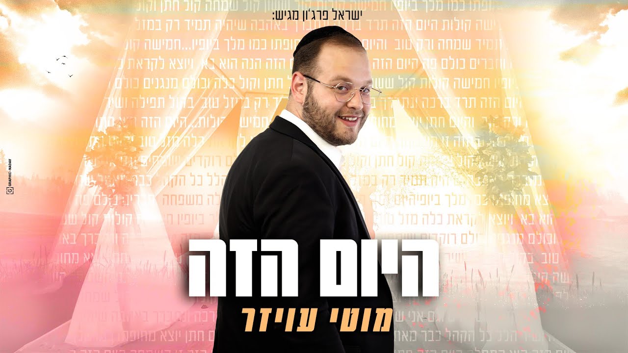 מוטי עויזר - היום הזה