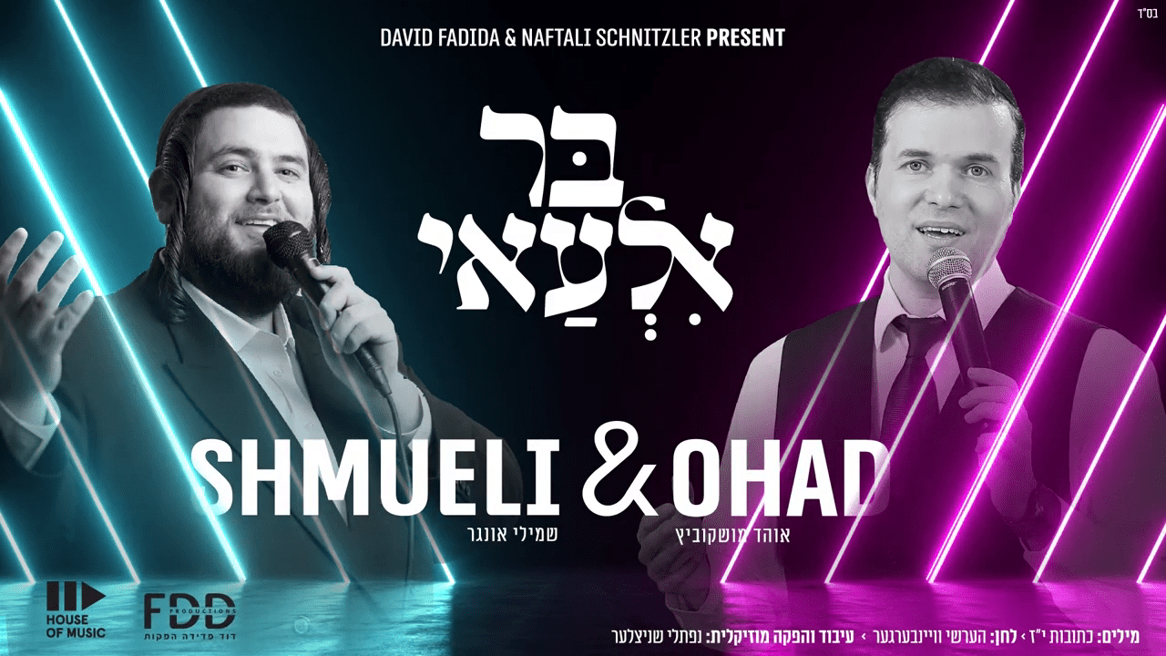 שמילי אונגר & אוהד מושקוביץ - בר אלעאי