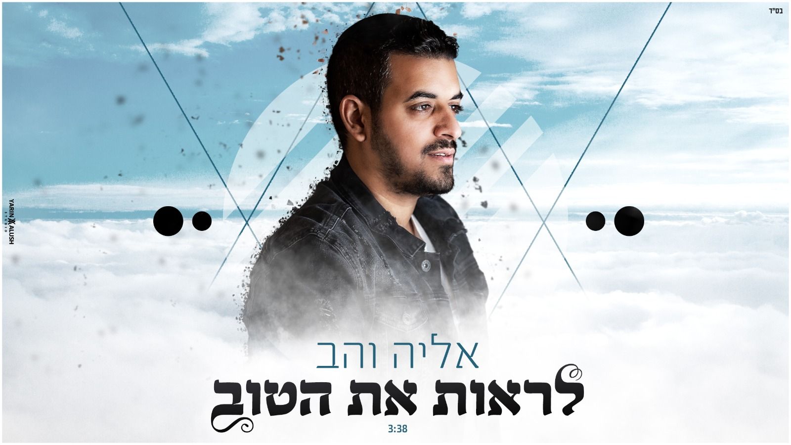 אליה והב - לראות את הטוב