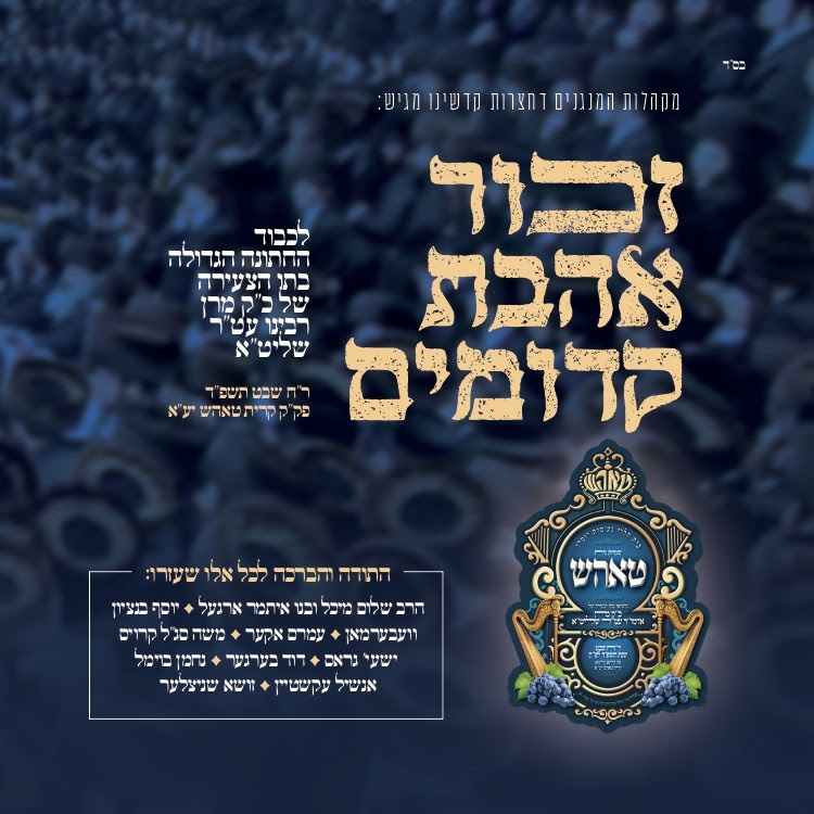 טאהש - זכור אהבת קדומים