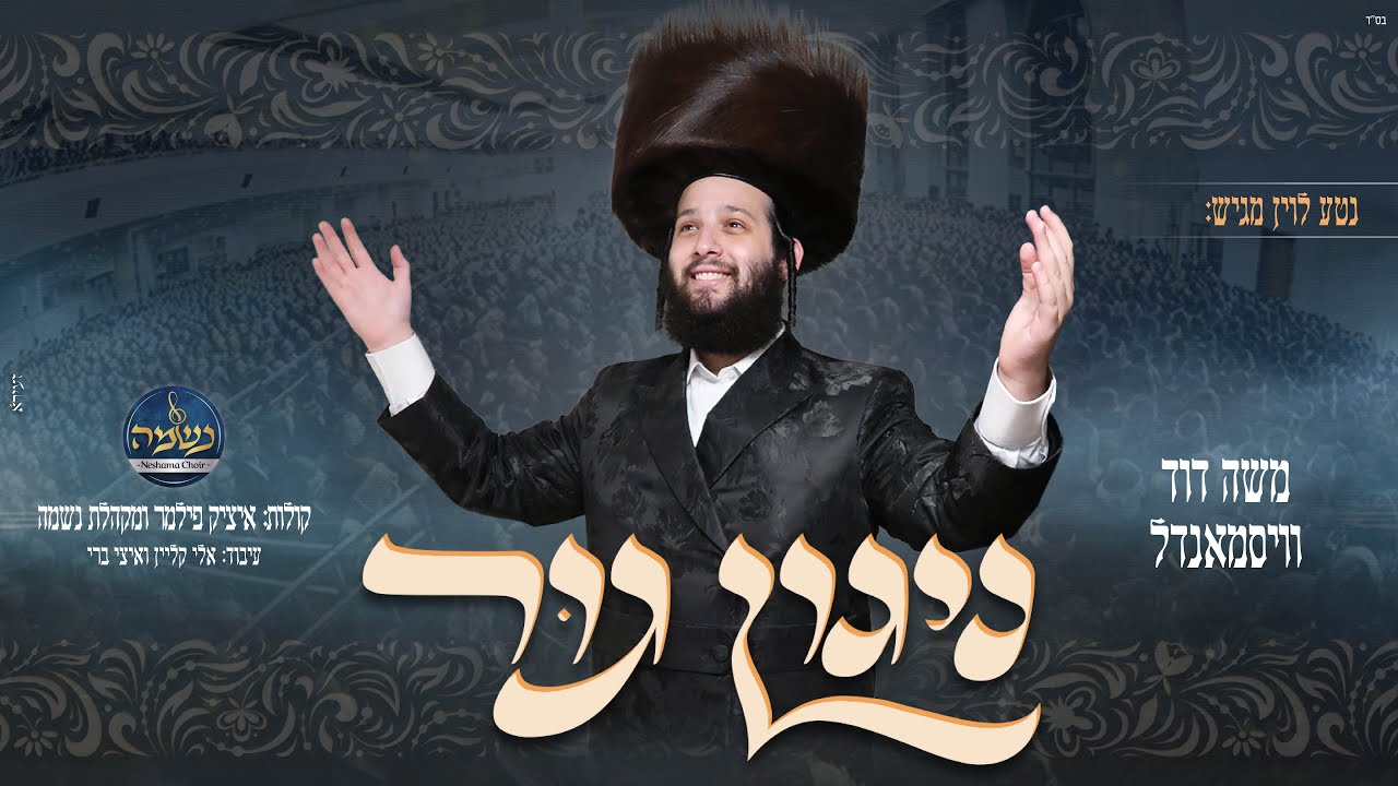 משה דוד וויסמנדל - ניגון גור