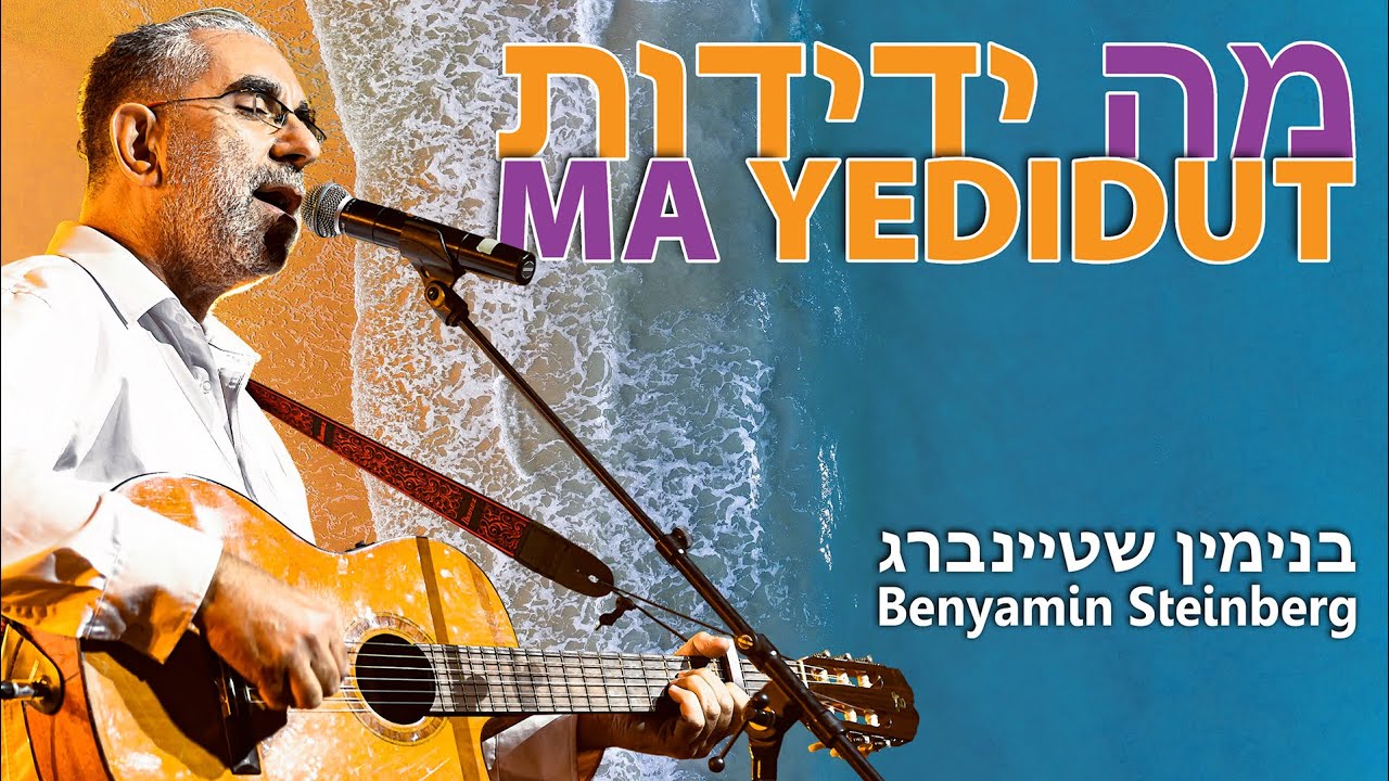 בנימין שטיינברג - מה ידידות