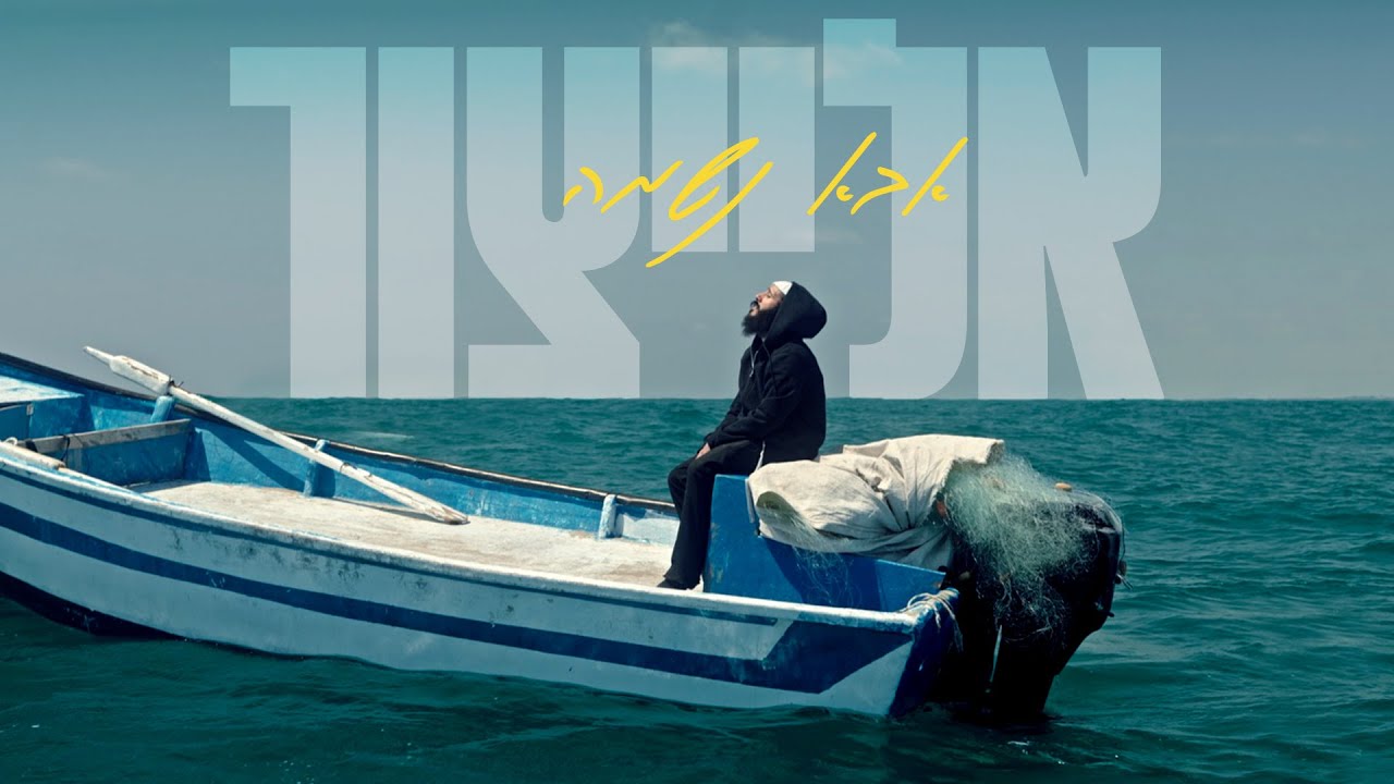 אלייצור - אבא נשמה - הקליפ