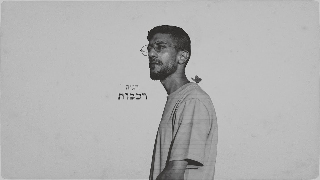 שלמה רג'ה - רכבות