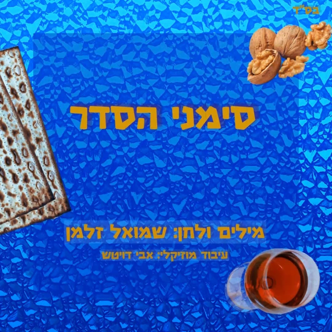 שמואל זלמן - סימני הסדר