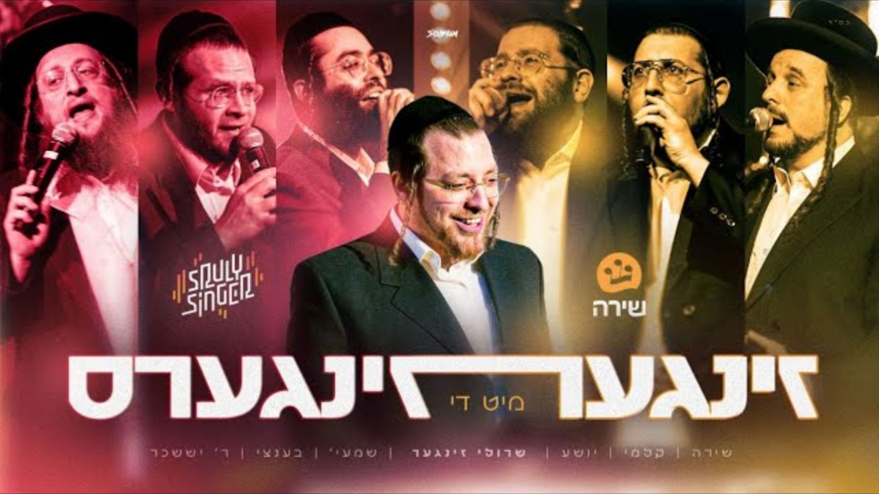 שרולי זינגר - זינגער מיט די זינגערס
