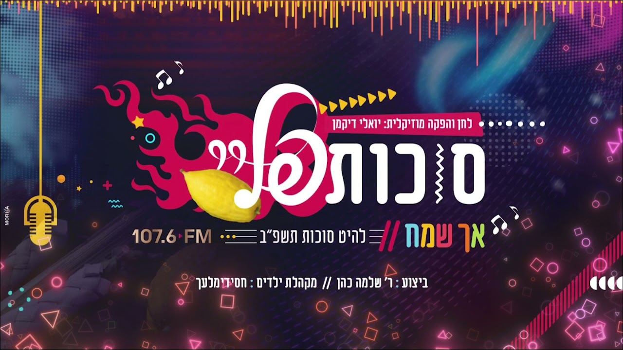 שלמה כהן & מקהלת חסידימלעך - קול פליי ושמחת