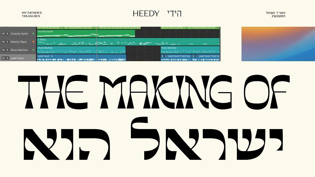 היידי רוזנברג, ר' הרשל רוזנברג - ישראל הוא