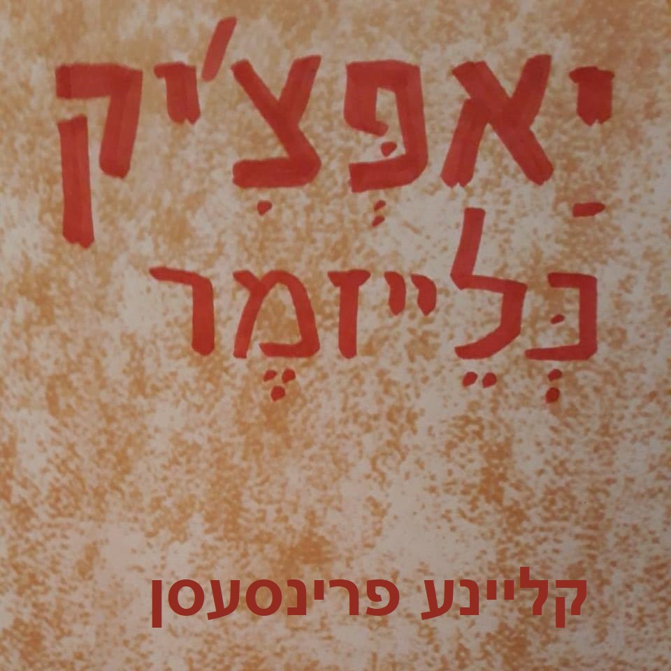 יאפצ'יק וליאור גרוסמן - קליינע פרינסעסן