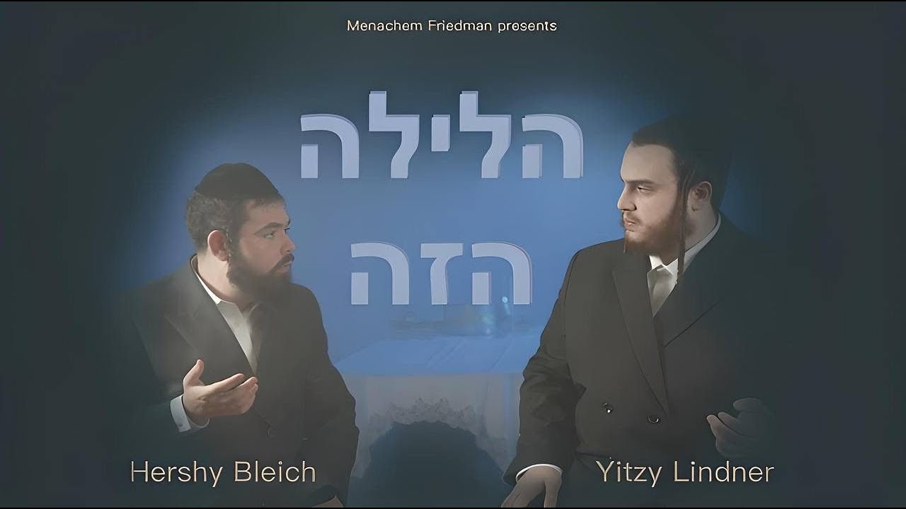 הערשי בלייך & איצי לינדנר - הלילה הזה