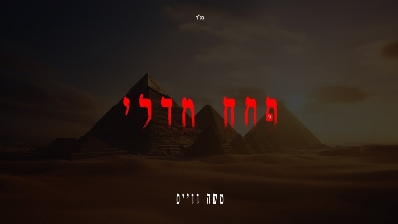 משה ווייס - מחרוזת פסח