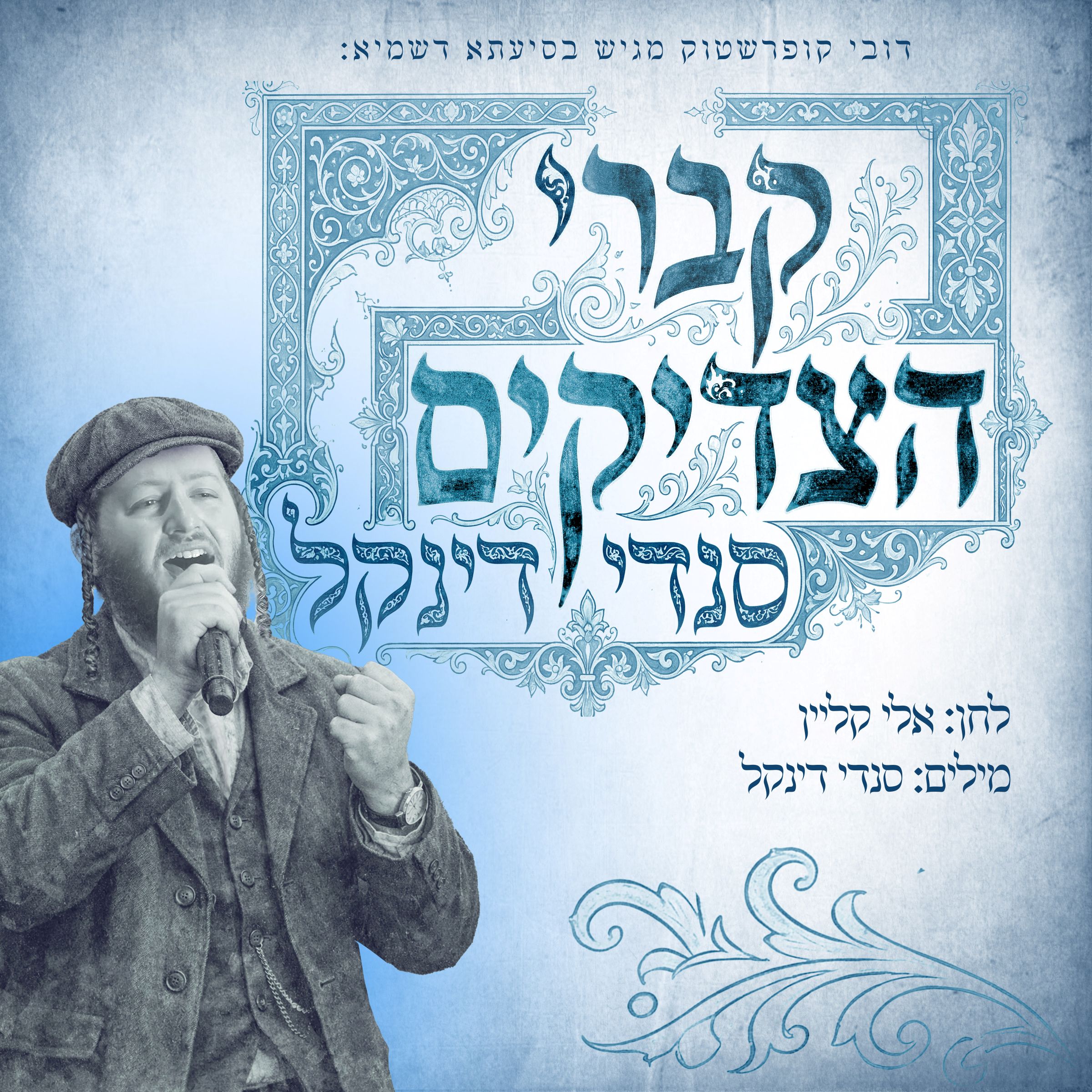 סנדי דינקל - קברי הצדיקים
