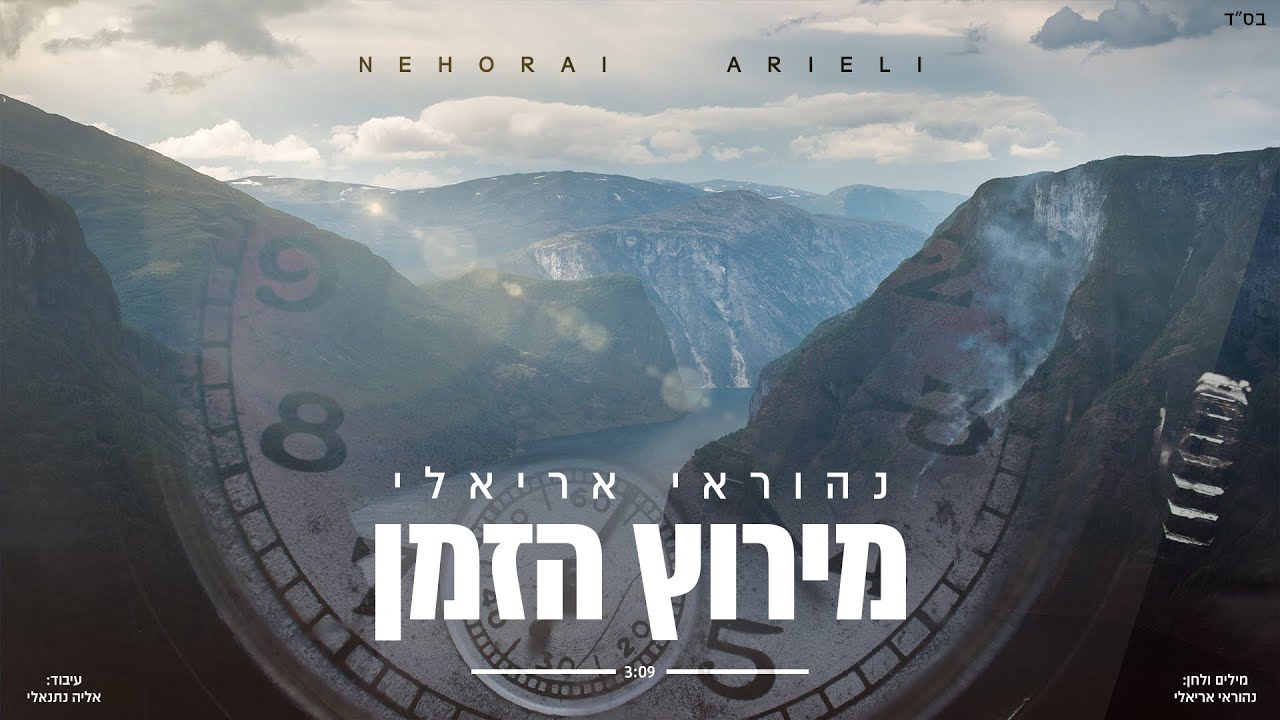נהוראי אריאלי - מירוץ הזמן