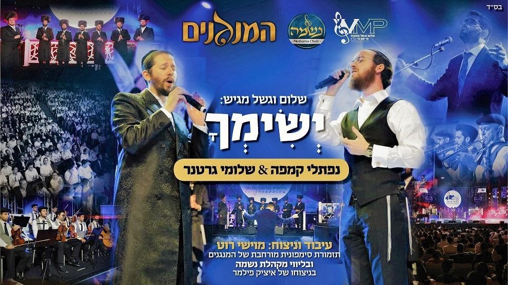 שלומי גרטנר & נפתלי קמפה - ישימך