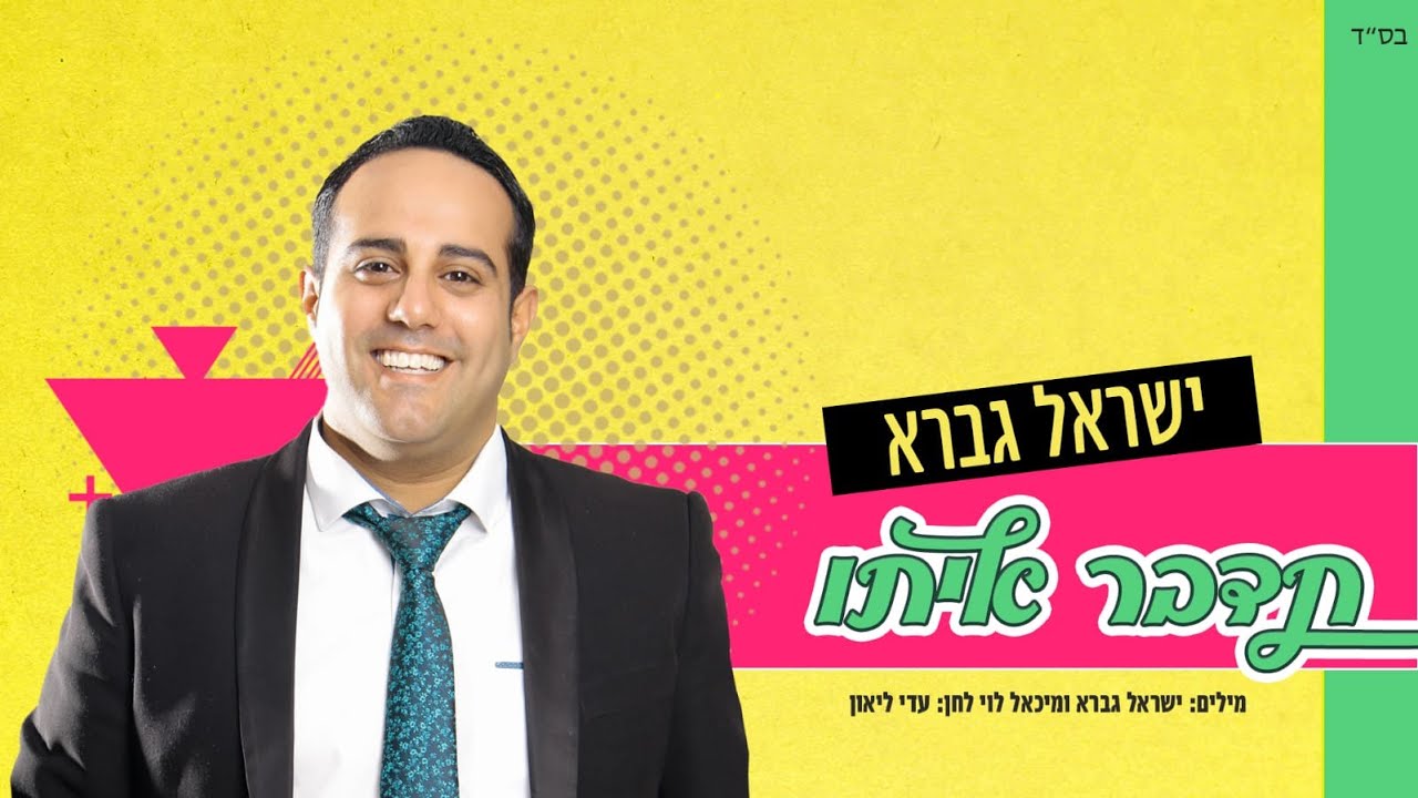 ישראל גברא - תדבר איתו