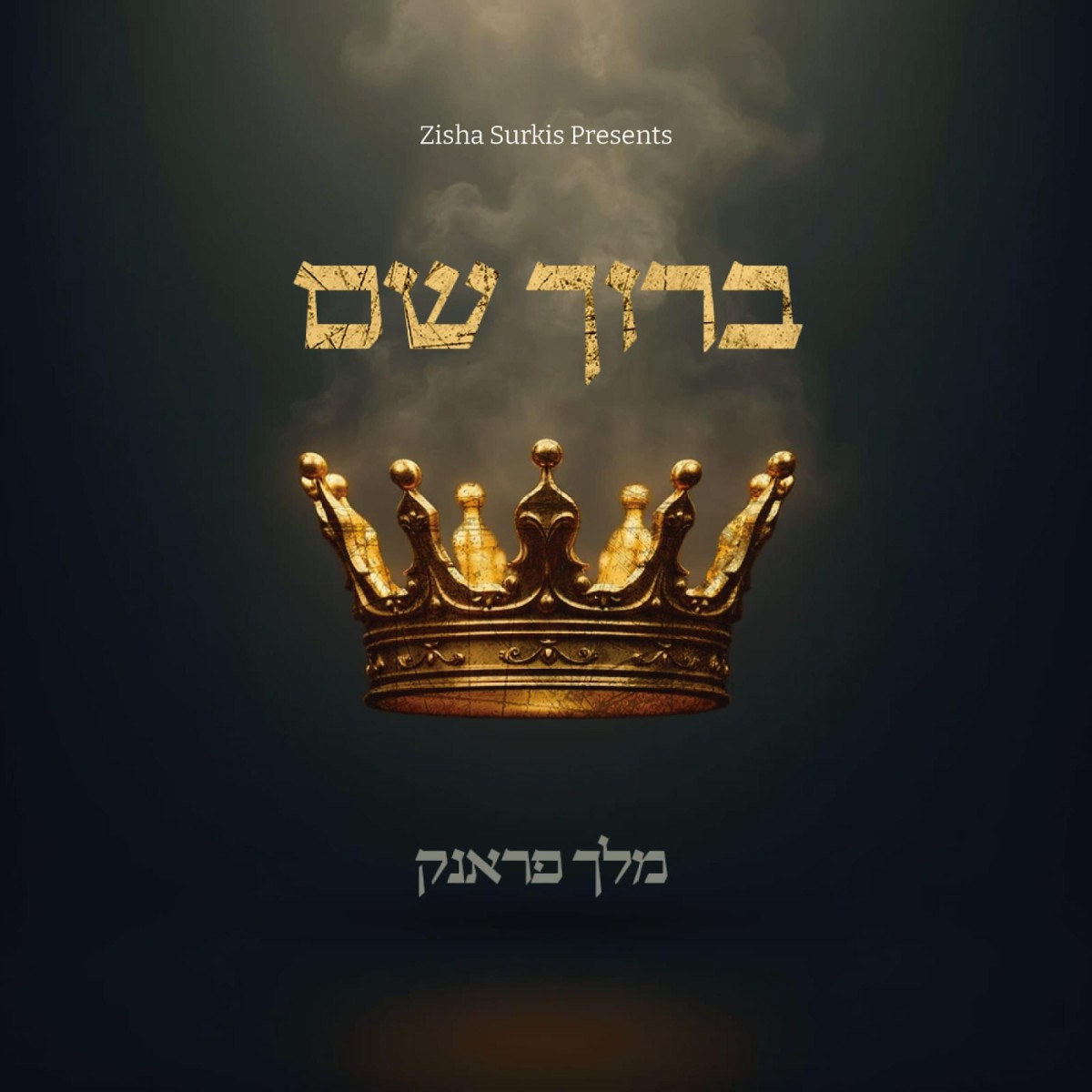 מלך פראנק - ברוך שם