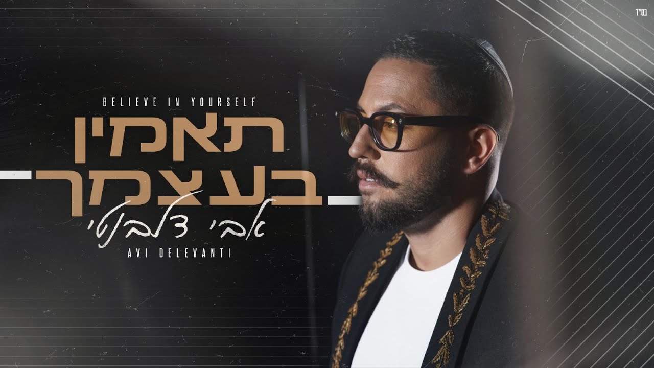 אבי דלבנטי - תאמין בעצמך