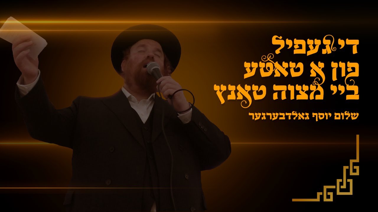 שלום יוסף גאלדבערגער - מצוה טאנץ