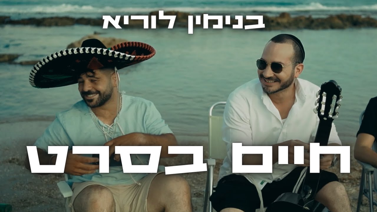 בנימין לוריא & אדיר לב רועה - חיים בסרט