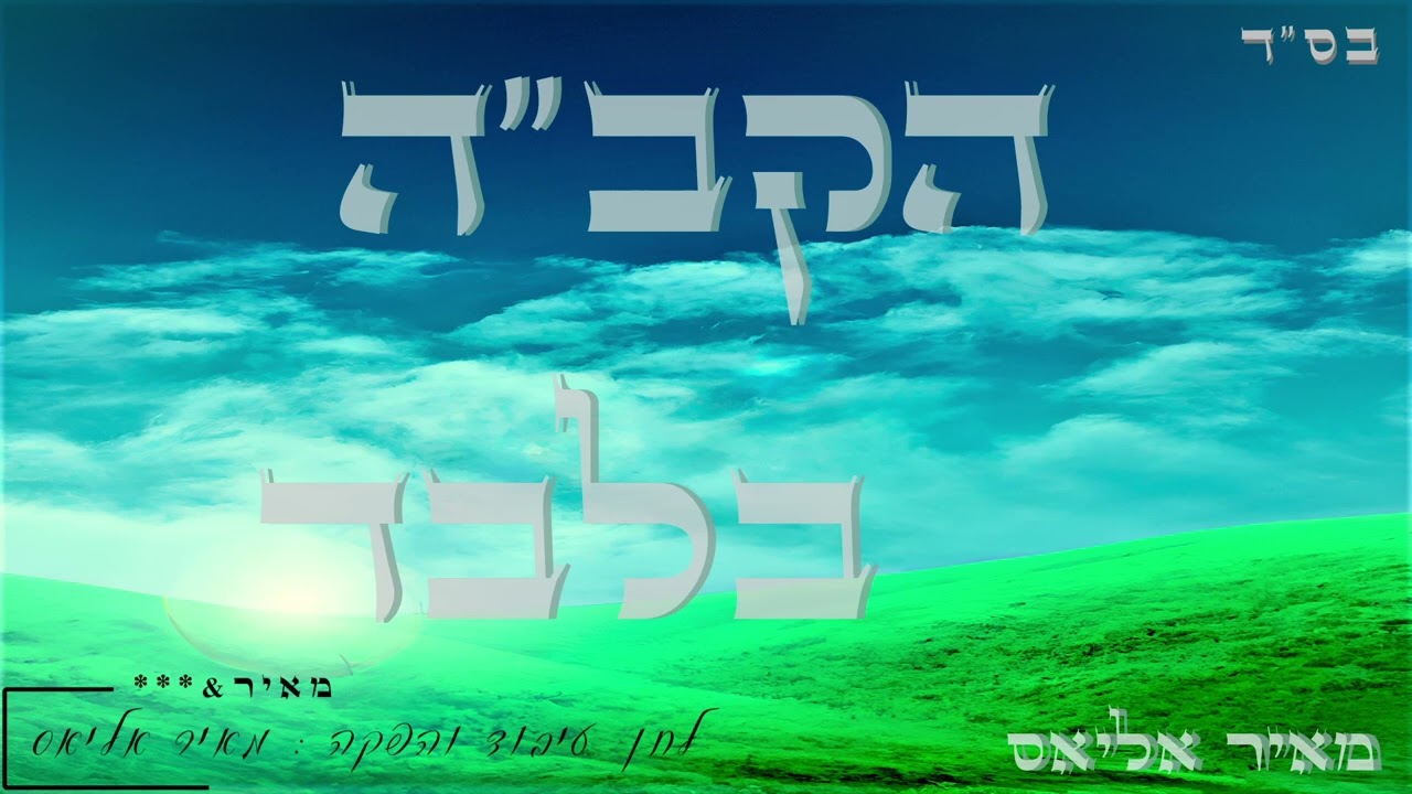 מאיר אליאס - הקב''ה בלבד
