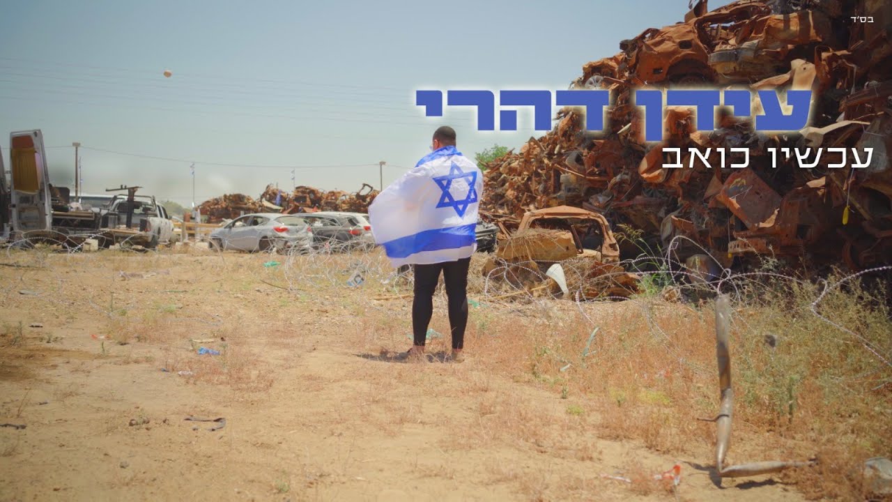 עידן דהרי - עכשיו כואב