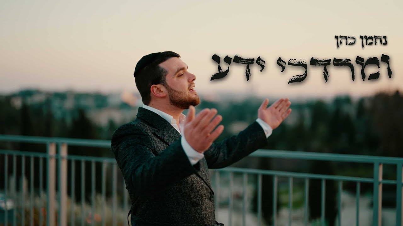נחמן כהן - ומרדכי ידע