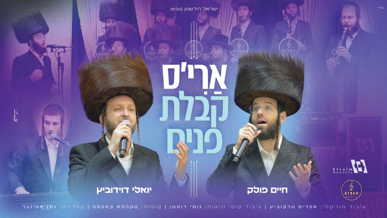 חיים פולק & יואלי דוידוביץ - ארי'ס קבלת פנים