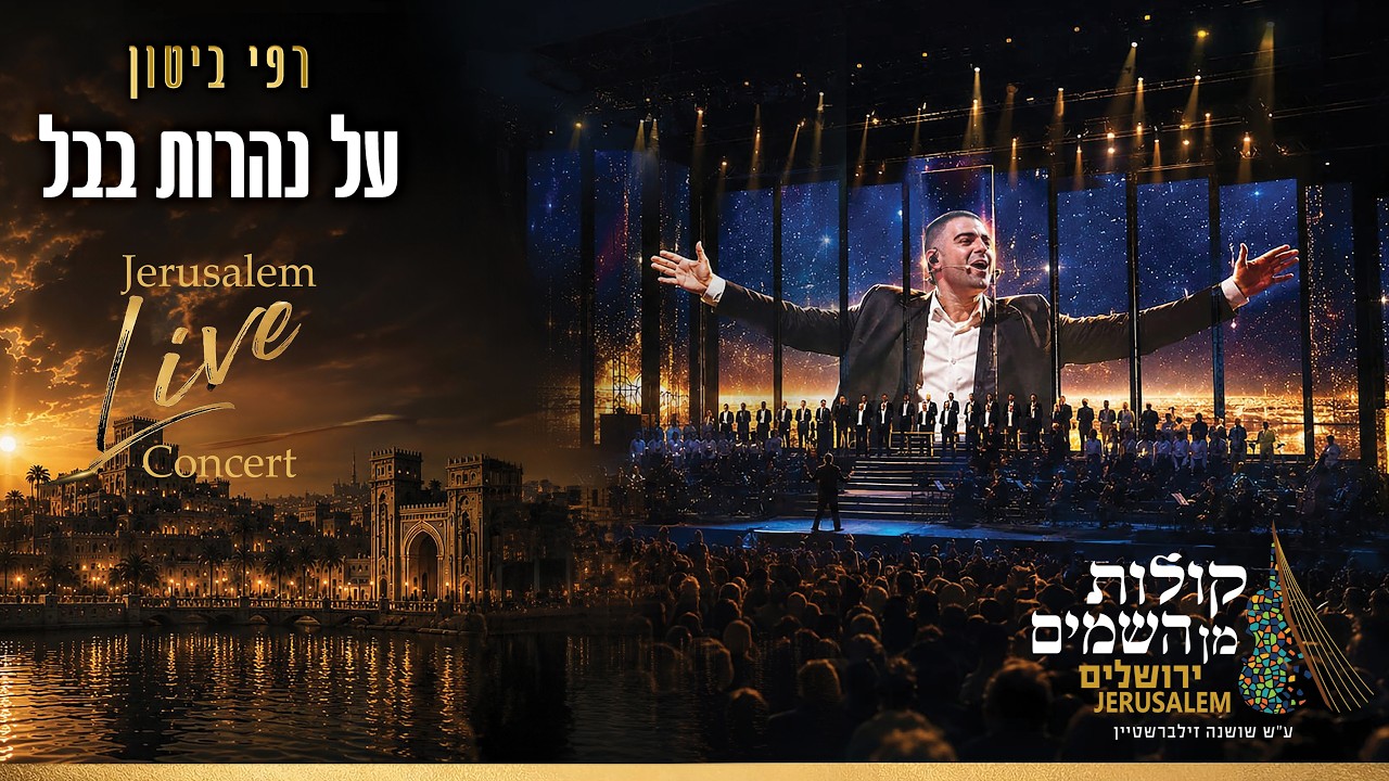 רפי ביטון & קולות מן השמים - על נהרות בבל