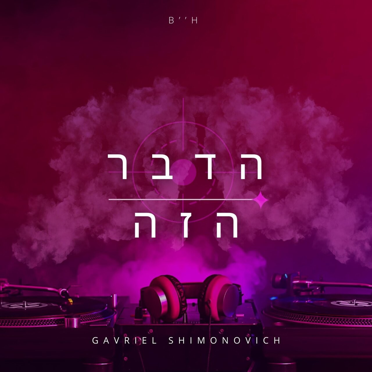 גבריאל שמעונוביץ - הדבר הזה