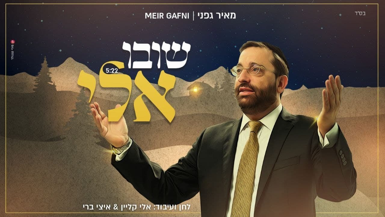 מאיר גפני - שובו אלי