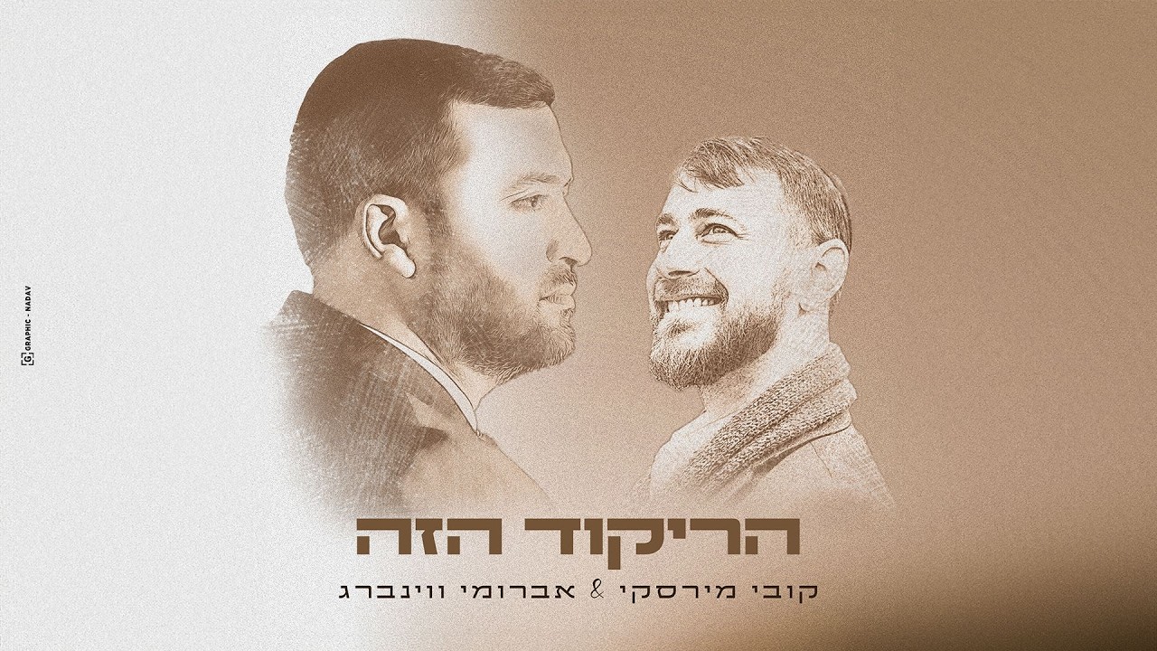 אברומי וינברג, קובי מירסקי - הריקוד הזה