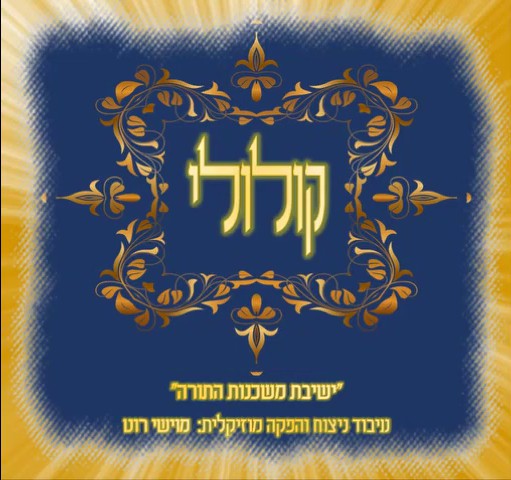 ישיבת משכנות התורה - לולי תורתך