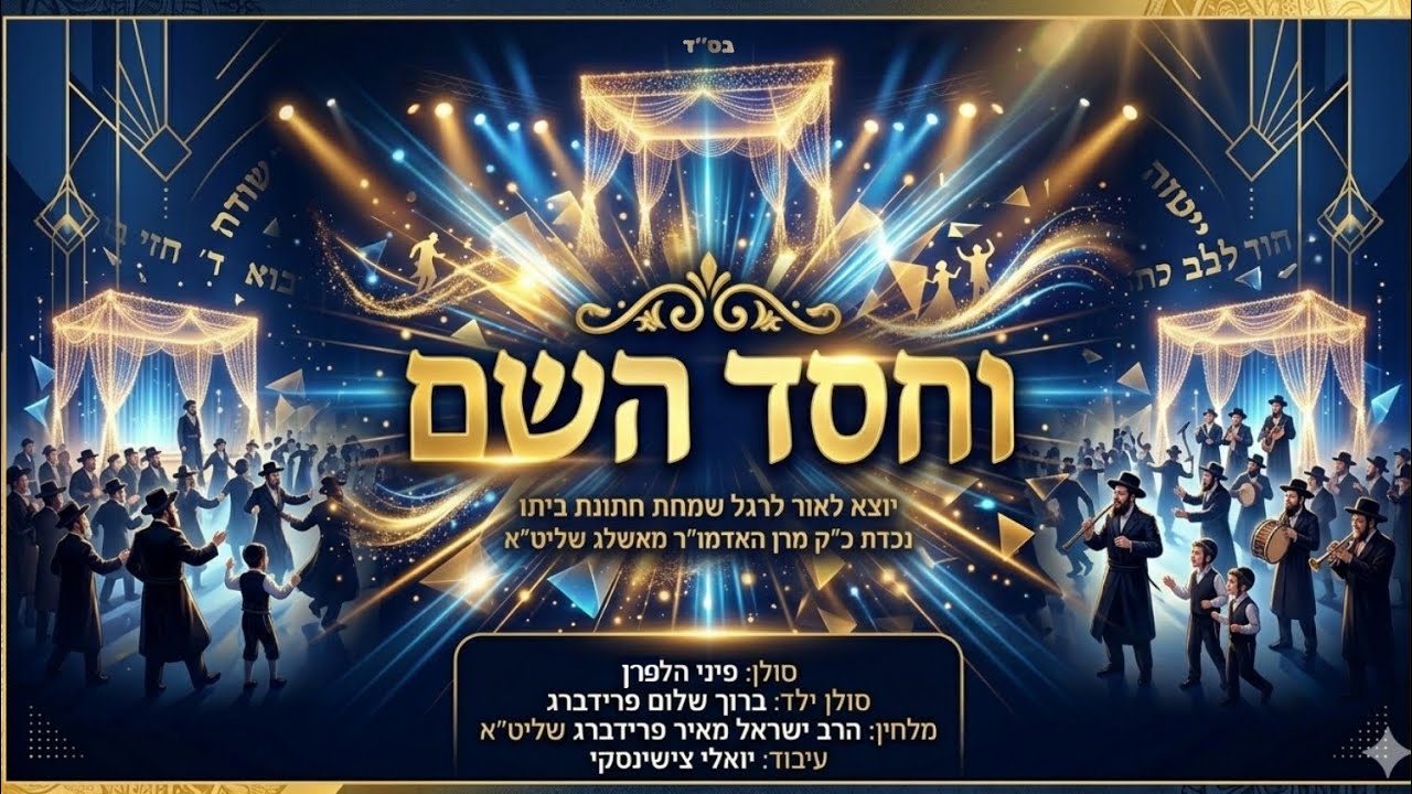 פיני הלפרן - וחסד השם