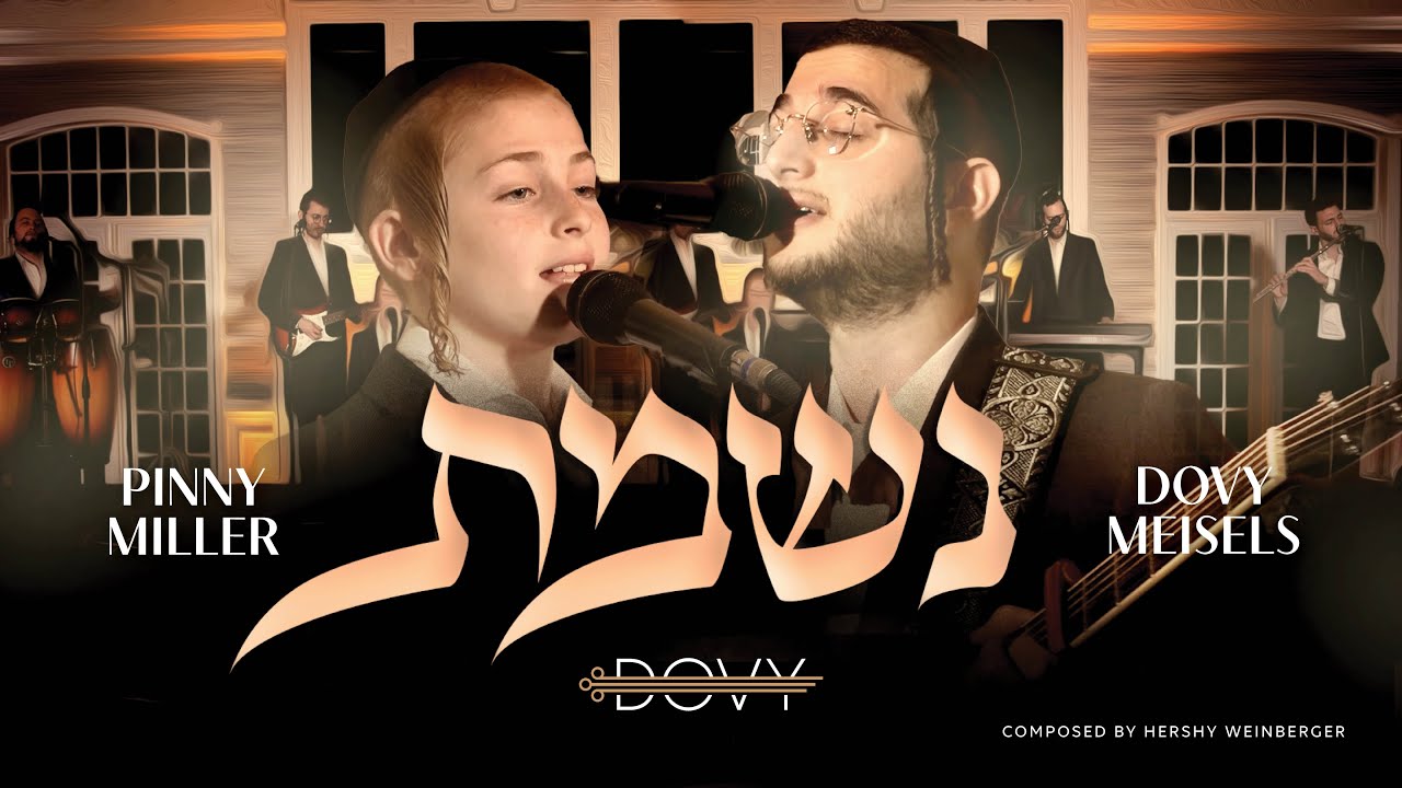 דובי מייזעלס & פיני מיללער - נשמת
