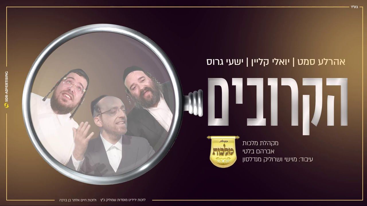 אהר'לע סאמעט, יואלי קליין & שייע גרוס, מקהלת מלכות - הקרובים