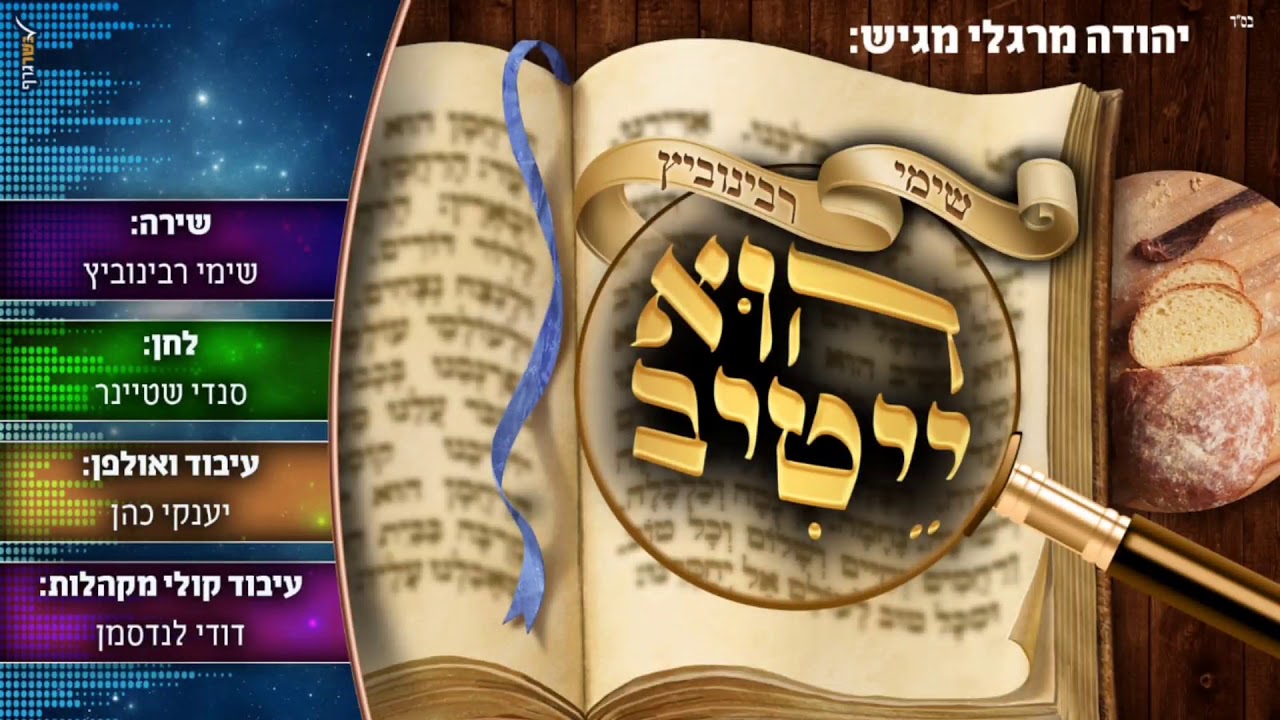 שימי רבינוביץ - הוא ייטיב