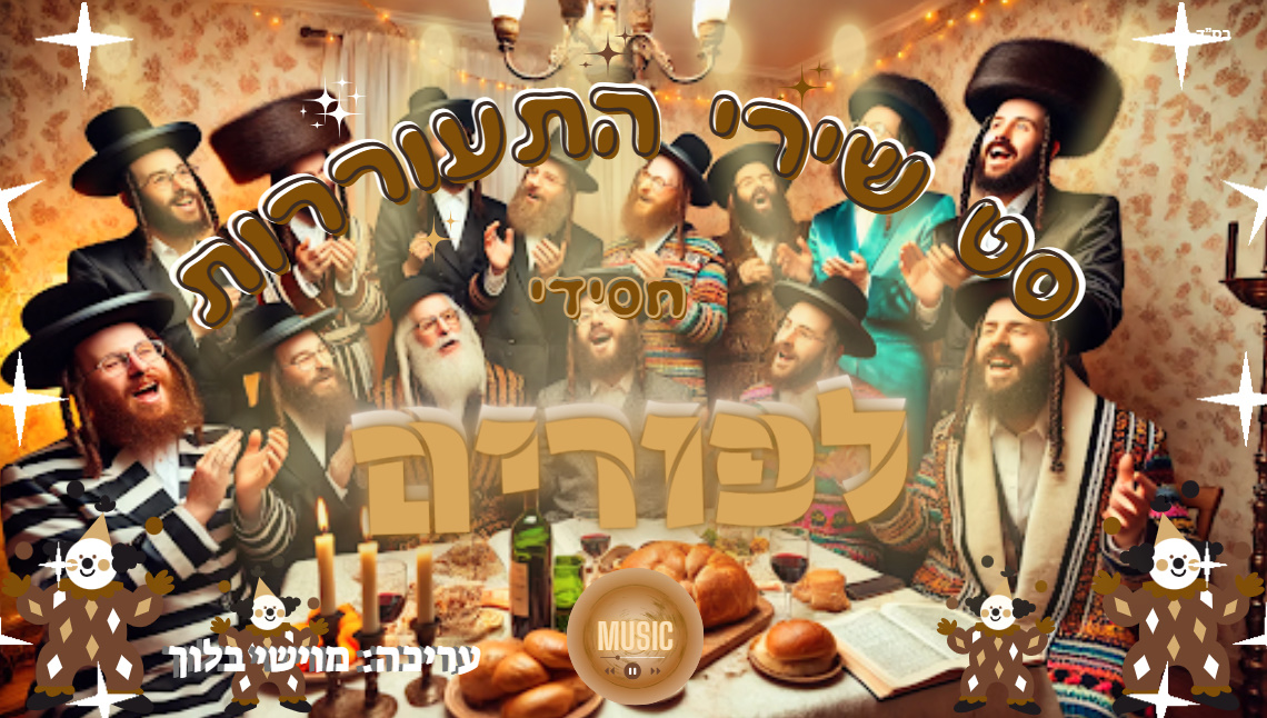 מוישי בלוך - סט שירי התעוררות חסידי לפורים