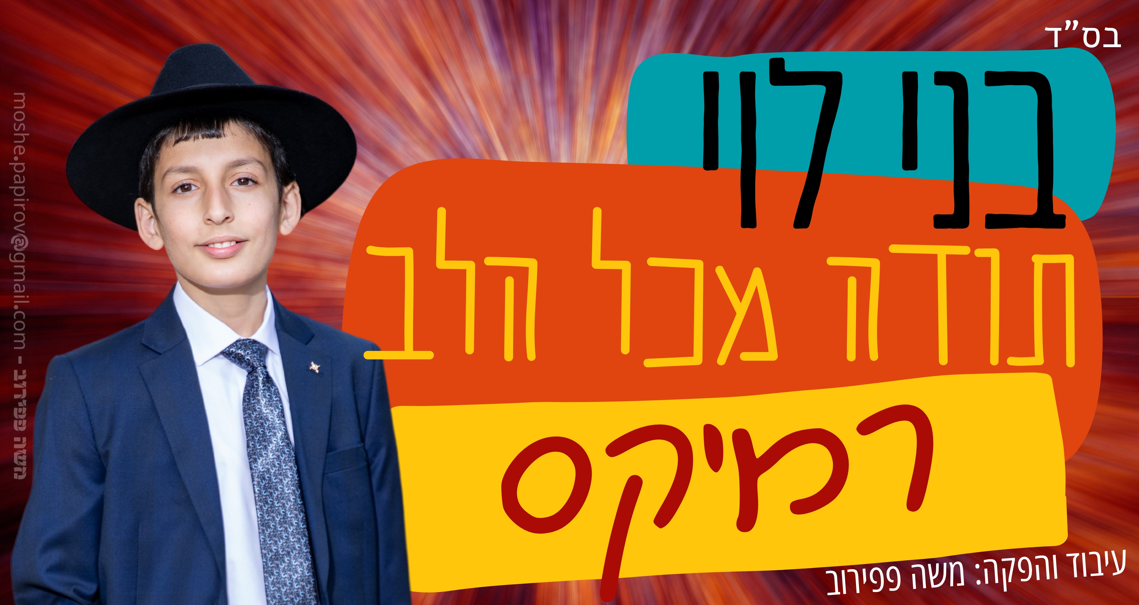 רמיקס תודה מכל הלב - בני לוי