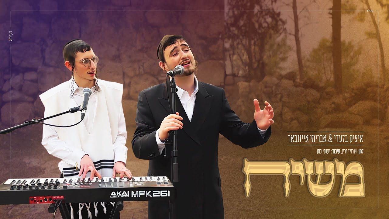 איציק בלעדי & אברימי אייזנבאך - משיח