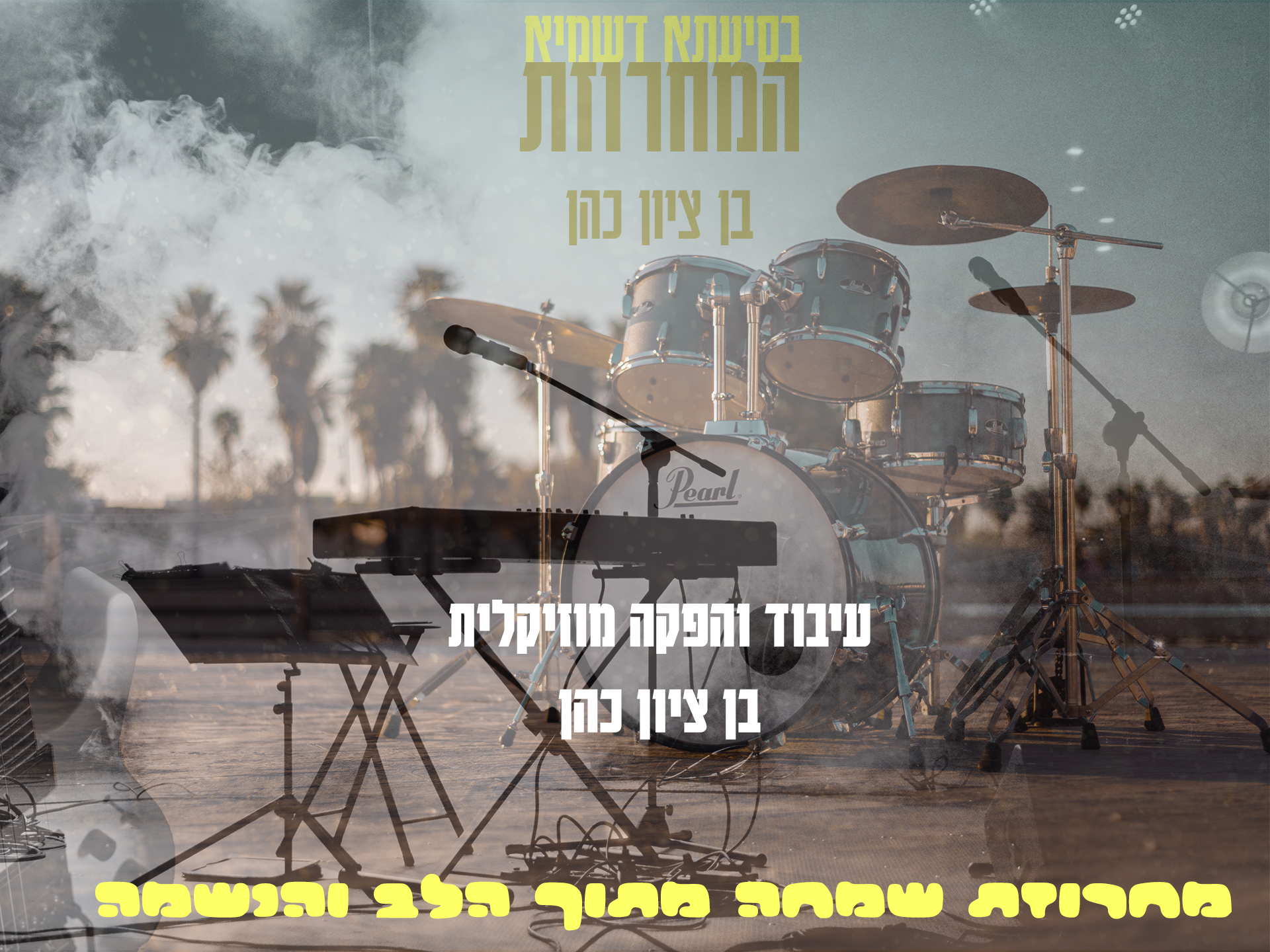 בן ציון כהן - מחרוזת שמחה מתוך הלב והנשמה