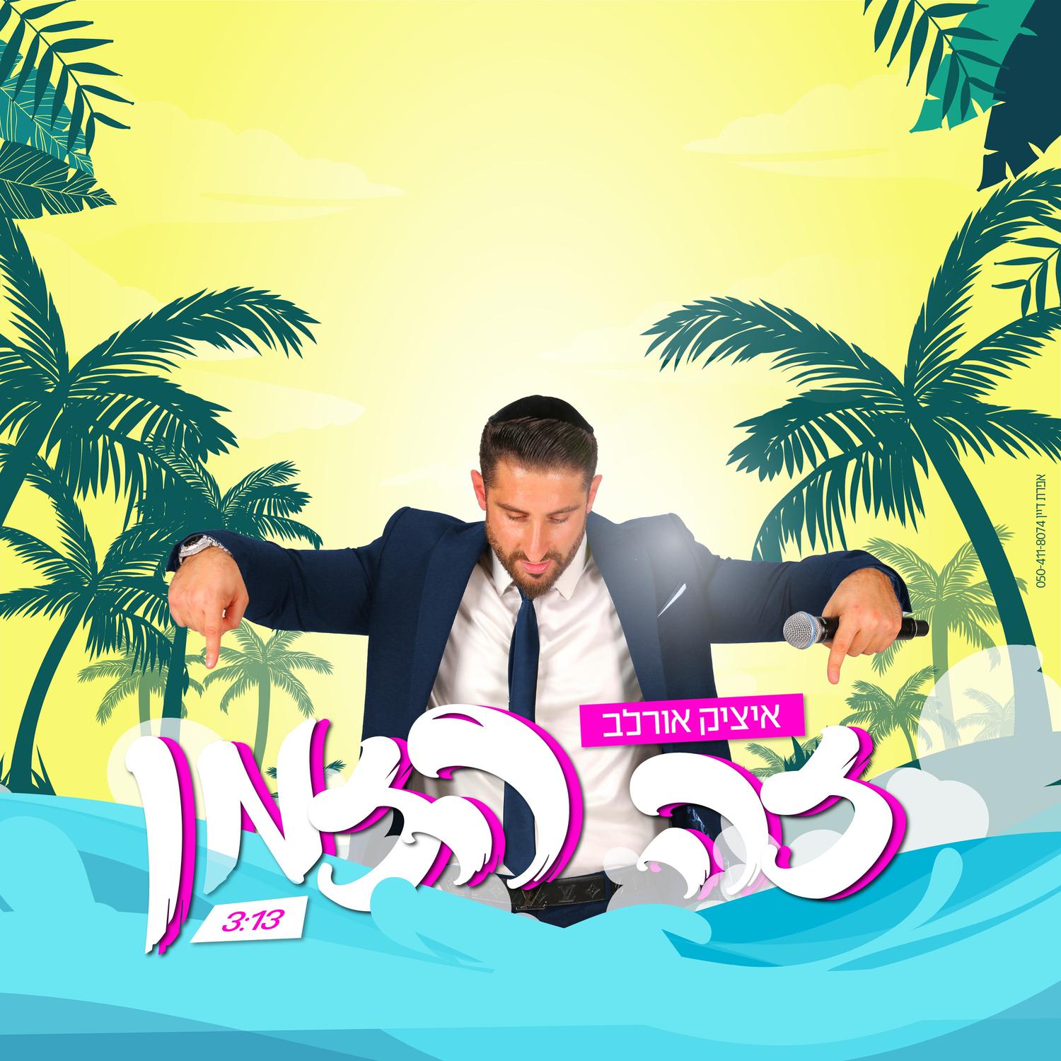 איציק אורלב - זה הזמן