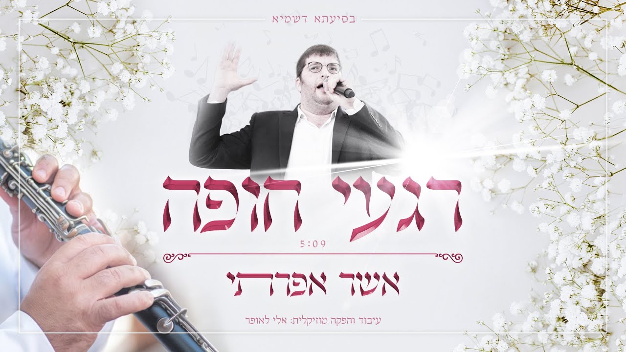 אשר אפרתי - רגעי חופה