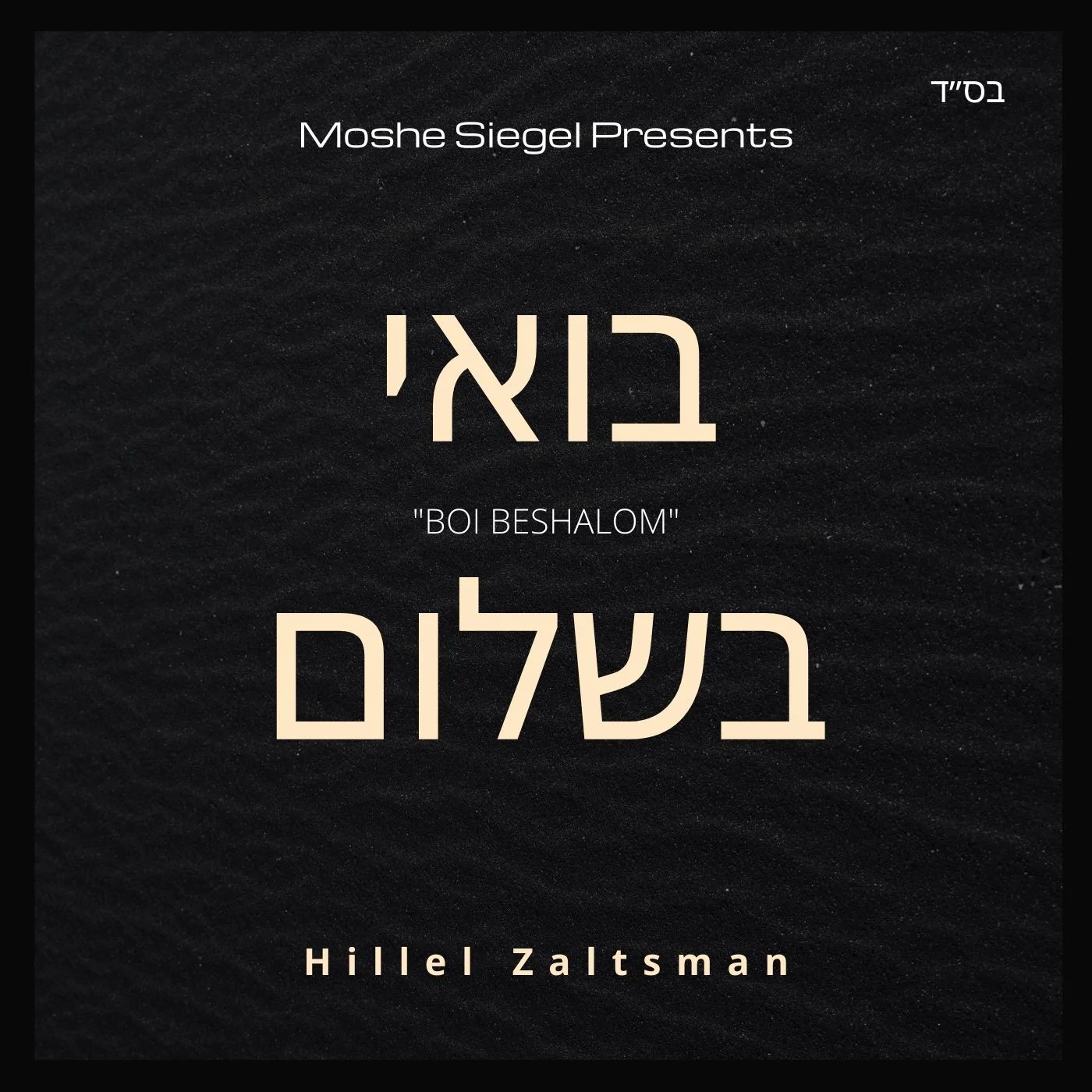 הלל זלצמן - בואי בשלום