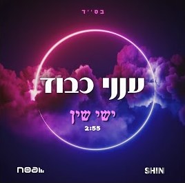 ישי שין - ענני כבוד